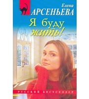 609407_Я буду жить!