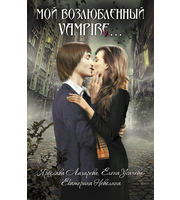 601972_ПленСум. Мой возлюбленный vampire. . .