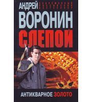 Слепой. 45. Антикварное золото