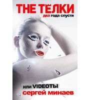 593363_The Тёлки.  Два года спустя,  или Videotы