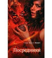 598507_Сумерки. Посредники