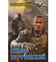 601028_Солд. уд. Князь Терранский