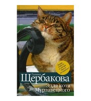 592482_Щербакова. Эдда кота Мурзавецкого