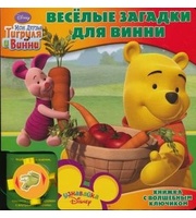 605601_Книжка с волш. ключиком. Веселые загадки для Винни