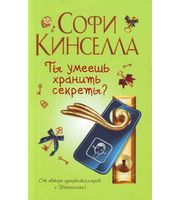 Ты умеешь хранить секреты?