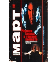 Черная кошка в темной комнате