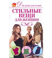 668393_Стильные вещи для женщин