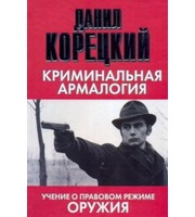 603549_Криминальная армалогия