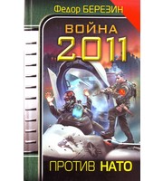 601088_ВЗавДня. Война 2011. Против НАТО