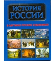 588258_История России в картинах русских художников