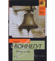 609725_КиСП (м) Воннегут Фокус-покус