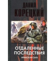 596838_Отдаленные последствия.  Иракская сага