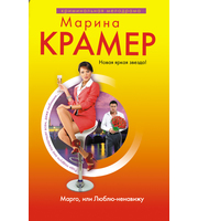 603569_Крамер. Марго, или Люблю-ненавижу