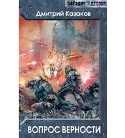 601346_ЗвДесант. Вопрос верности