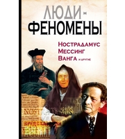 590202_Люди-феномены:  Нострадамус,  Мессинг,  Ванга и другие