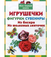 606142_Игрушечки,  фигурки,  сувениры.  Из бисера.  Из шелковых ленточек