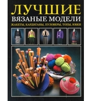 588959_Лучшие вязаные модели