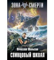 601404_Зона Смерти. Свинцовый шквал