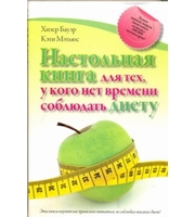 597359_Настольная книга для тех,  у кого нет времени соблюдать диету