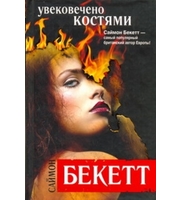 Увековечено костями