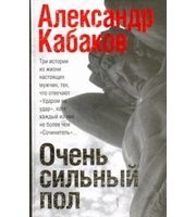 588320_Очень сильный пол [Сочинитель; Самозванец; Ударом на удар,  или подход Кристапови