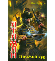 595049_Атаман. Княжий суд  (кн. 6)