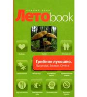 588900_ЛетоBook (м) Грибное лукошко. Лисички. Белые