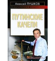 589791_ПолБ. Путинские качели