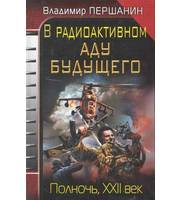 601087_ВЗавДня. В радиоактивном аду будущего. Полночь, X