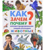 605440_Как?Зачем?Почему? (70х90/16) Животные