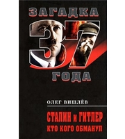 587991_Загадка1937. Сталин и Гитлер. Кто кого обманул