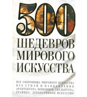 586445_500 шедевров мирового искусства