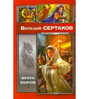 601874_Врата миров.  Мир Уршада.  Зов Уршада