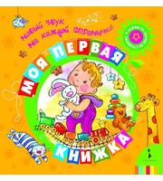 604918_Говор. странички. Моя первая книжка