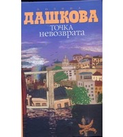 595822_Точка невозврата