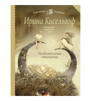 591942_Красавица и чудов. Необязательные отношения