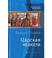 602510_ФантИст. Царская невеста