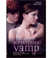 601509_Женщина-VAMP