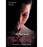 596539_До рассвета.  Недолгая вторая жизнь Бри Таннер