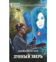 601861_НовГерои. Лунный Зверь