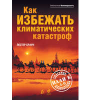 588353_Как избежать климатич. катастроф?План Б 4. 0. Спас