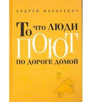 593339_Макаревич. То что люди поют по дороге домой