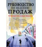 587718_Руководство по ведению продаж.  Путеводитель в мире бизнеса.  Эмис П и Хэд Д.