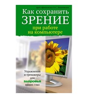 588384_Как сохранить зрение при работе на компьютере