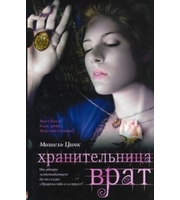 601516_Хранительница Врат