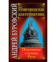 587468_ВсяПоР. Новгородская альтернатива. Подлинная столица Руси