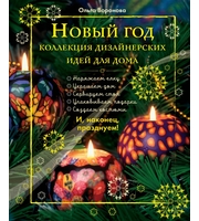 586652_Новый Год:  Коллекция дизайнерских идей для дома