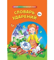 599354_Словарь ударений