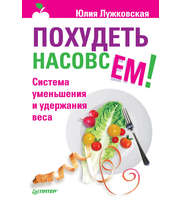 589866_Похудеть насовсем!Система уменьшен. и удерж. веса