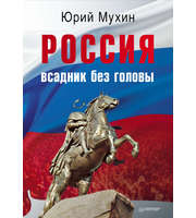 590296_Россия — всадник без головы